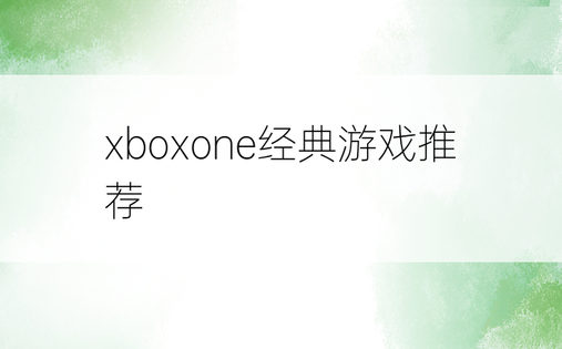 xboxone经典游戏推荐