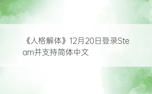 《人格解体》12月20日登录Steam并支持简体中文