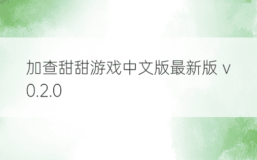 加查甜甜游戏中文版最新版 v0.2.0