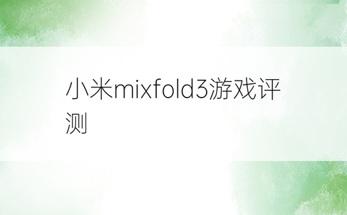 小米mixfold3游戏评测