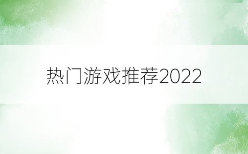热门游戏推荐2022