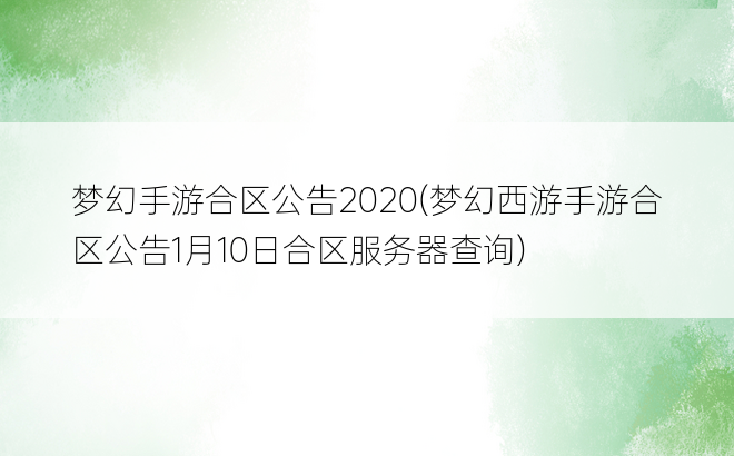 梦幻手游合区公告2020(梦幻西游手游合区公告1月10日合区服务器查询)