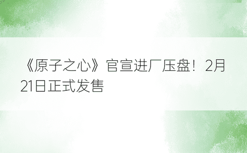 《原子之心》官宣进厂压盘！2月21日正式发售
