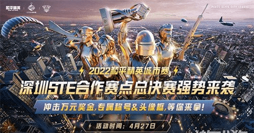 2022和平精英城市赛深圳STE站总决赛落幕 全民电竞热潮正在开启
