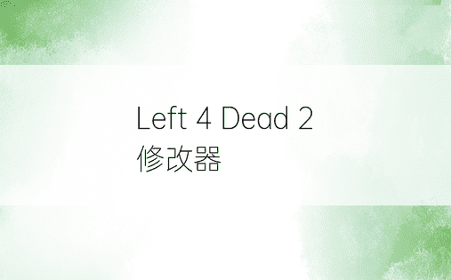 Left 4 Dead 2 修改器 