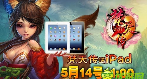 送iPad 游西藏《梵天传》明日开启土豪封测